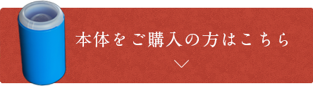 本体をご購入の方はこちら