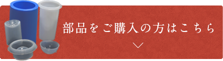 部品をご購入の方はこちら