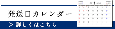 発送日カレンダー