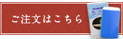 ご注文はこちらから