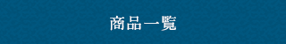 商品一覧