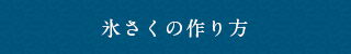 丸氷の作り方