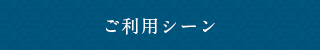 ご利用シーン