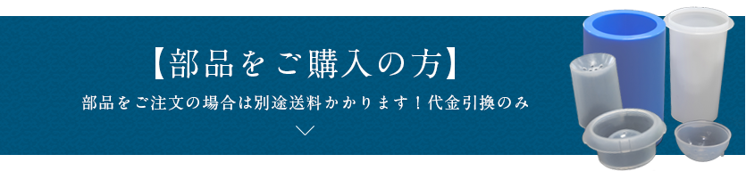 部品をご購入の方