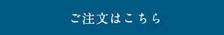 ご注文はこちら